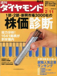 週刊ダイヤモンド　株価診断 東横インのワンマン体制 九州新幹線長崎ルート オリジンTOB合戦 ホリエモンの功罪 広告 長谷川京子