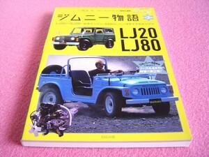 ★ ジムニー 物語 第2巻 ★ LJ20/LJ80 ★ カタログ コレクション ★ 水冷エンジン の登場 ★ SUZUKI Jimny ★ 4WD スズキ 旧車 絶版車 ⑤