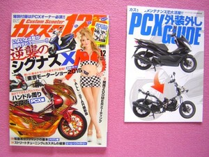 ★ ホンダ PCX (Ⅰ型/Ⅱ型/Ⅲ型) 外装外し講座ガイド 付録付き ★ カススク 125 Vol.32 ★ シグナスX ★ カスタム/チューニング ②