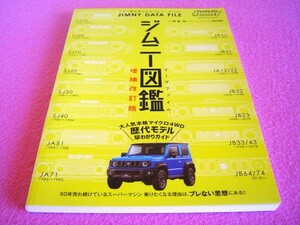 ★ ジムニー 図鑑 データファイル【増補改訂版】★ 歴代モデル、早わかりガイド ★ 4WD 旧車 絶版車 ★4面イラスト＆判別ポイントの解説 ③