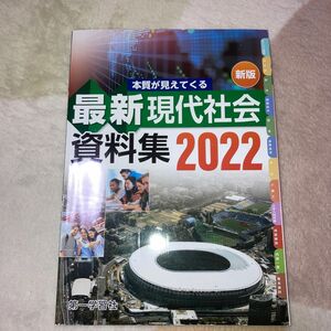 本質が見えてくる 最新現代社会 資料集2022