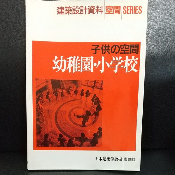 建築設計資料 空間SERIES 子供の空間 幼稚園・小学校
