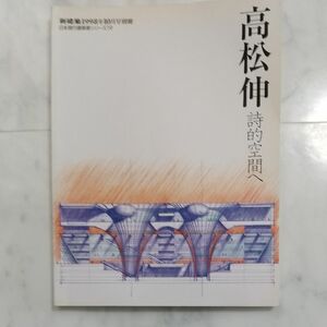 新建築別冊 高松伸