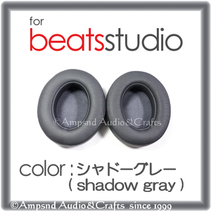 送料無料◆ビーツ studioイヤーパッド◆シャドーグレー◆Studio2 Studio3 V2 B0500 B0501/Beats イヤークッション ヘッドホン 交換