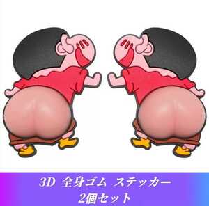 3D 全身ゴム タイプ クレヨンしんちゃん 衝撃ガード ステッカー 2個セット