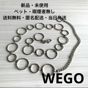 WEGO ウィゴー　チェーンベルト　シルバー　送料無料、匿名・当日発送(現在店舗やネットの取り扱いの無い大変人気商品になります)