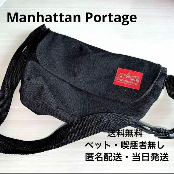 Manhattan Portage マンハッタンポーテージ　メッセンジャーバッグ　ショルダーバッグ　送料無料、匿名・当日発送