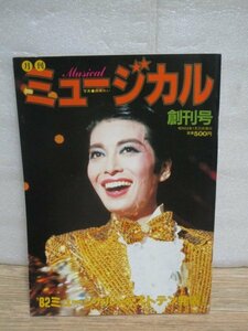 月刊ミュージカル　昭和58年創刊号■麻実れい/鳳蘭/順みつき/前田美波里/草笛光子/ピンクレディMIE