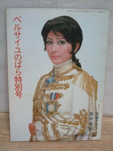 昭和50年■ベルサイユのばら特別号 宝塚グラフ臨時増刊//安奈淳 榛名由梨 麻実れい 汀夏子