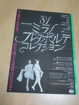 1981年■ミラノ　プレタポルテコレクション・チラシ（大阪開催）昭和56年_画像1