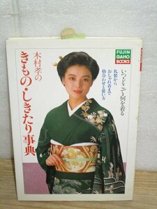 昭和63年■木村孝のきもの・しきたり事典　婦人画報社/表紙：内山みどり　黒留袖・色留袖・訪問着・大島紬・久留米絣ほか