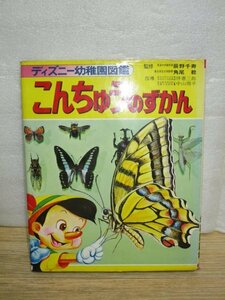 珍品■ディズニー幼稚園図鑑「昆虫の図鑑」　講談社/昭和49年