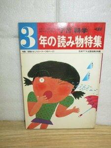 昭和52年■3年の読み物特集 学習 科学/学研　黒物語　作：椋鳩十/挿絵：武部本一郎