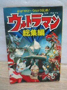 昭和54年■ウルトラマン総集編　かがやけ ウルトラマン兄弟！　円谷プロ/集英社モンキー文庫