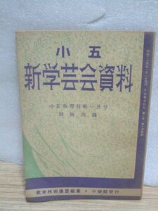 昭和24年■小学5年　新学芸会資料　小五教育技術1月号付録/小学館