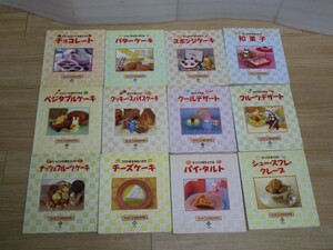 お菓子作り■ケーキにじゅうマル全12巻揃い/千趣会　パティシエ/和洋菓子製造