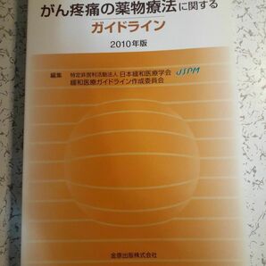 がん疼痛の薬物療法に関するガイドライン (２０１０年版) 日本緩和医療学会緩和医療ガイドライン作成委員会 【編】