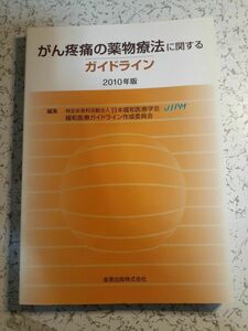 がん疼痛の薬物療法に関するガイドライン (２０１０年版) 日本緩和医療学会緩和医療ガイドライン作成委員会 【編】