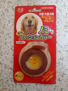 アースバイオケミカル 薬用ノミとりファッションカラー 中型大型犬用 ブラウン