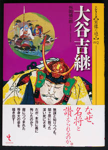 即決！★「大谷吉継」★外岡慎一郎著　シリーズ・実像に迫る002　関ヶ原に散った潔い死にざま　豊臣秀吉　吉継ゆかりの美術