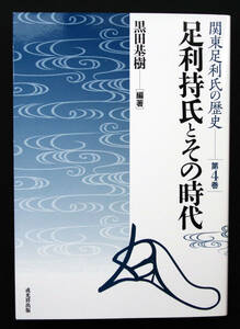 即決！★「足利持氏とその時代」★黒田基樹編著　関東足利氏の研究第4巻　犬懸上杉氏と上杉禅秀の乱　禅秀与党の討伐と都鄙和睦　永享の乱