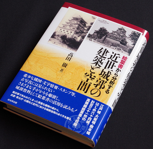 即決！★「絵葉書から分析する「近世城郭の建築と空間」」★髙田徹著　江戸城・大坂城・熊本城など64城、計131枚の秘蔵の高精細絵葉書から