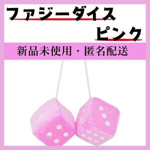 【存在感◎ピンク】サイコロ ファジー ダイス カーアクセサリー　カー用品 車 インテリア 青 黒 紫　おしゃれ　トレンド　麻雀　