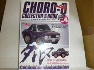 チョロQ COLLECTOR'S BOOK No.4 特別付録:セリカ1600GT