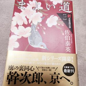 まよい道　文庫書下ろし／長編時代小説　新・吉原裏同心抄　１ （光文社文庫　さ１８－６９　光文社時代小説文庫） 佐伯泰英／著