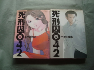 死刑囚０４２　４・５巻　小手川ゆあ　集英社