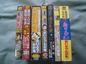 運慶・戦国謀略図・徳川吉宗 宗春～謀反・ばちあたり伝九郎・無用の介・傀儡・壬生宗十郎　さいとうたかを　7冊