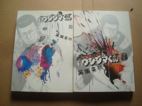 闇金ウシジマくん 2・3巻 真鍋昌平 小学館