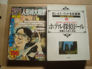 さいとうたかを 自選集３ ホテル探偵ドール ★ 人形峠大殺戮 ★ リイド社