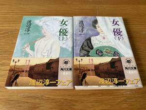 女優（上下巻）2冊セット　渡辺淳一　角川文庫