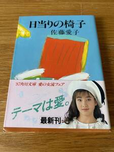 日当りの椅子　佐藤愛子　角川文庫