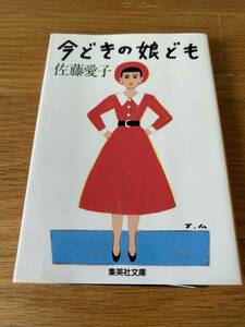 今どきの娘ども　佐藤愛子　集英社文庫