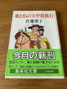 娘と天中殺旅行　佐藤愛子　集英社文庫