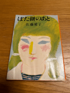 ぼた餅のあと　佐藤愛子　角川文庫