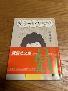 愛子のおんな大学　佐藤愛子　講談社文庫