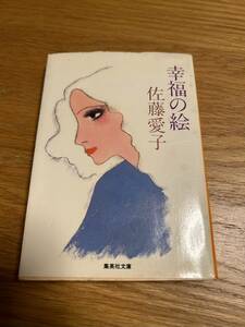 幸福の絵　佐藤愛子　集英社文庫