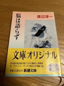 脳は語らず　渡辺淳一　新潮文庫