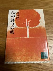 秋の終りの旅　渡辺淳一　講談社文庫