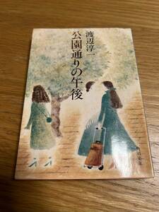 公園通りの午後　渡辺淳一　角川文庫