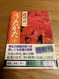 うたかた（下）　渡辺淳一　講談社文庫