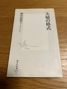 夫婦の格式　橋田壽賀子　集英社新書