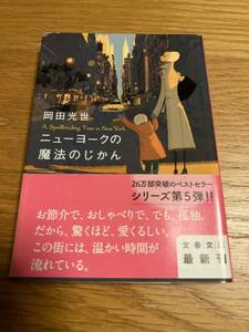 ニューヨークの魔法のじかん　岡田光代　文春文庫