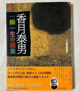 『香月泰男 一瞬一生の画業』　アートセレクション　小学館　香月婦美子・監修　初版　洋画家　シベリヤシリーズ　画集