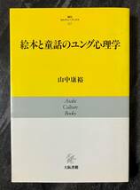 『絵本と童話のユング心理学』　朝日カルチャーブックス　大阪書籍　山中康裕　単行本　絵本　童話　ユング心理学入門_画像1