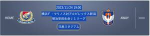 2023/11/24 横浜Ｆ・マリノス対アルビレックス新潟 サポーターズシート ２階ホームＮ２６入口２階 通路側席