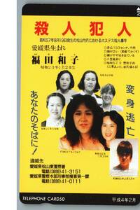 【未使用】福田和子　殺人犯人　ホステス殺人事件　松山東警察署　テレホンカード テレカ　-21-